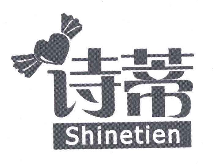 诗蒂;SHINETIEN