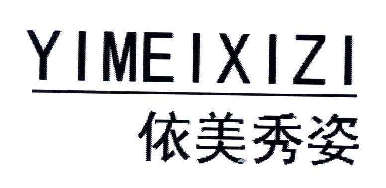 伊美秀姿;YIMEIXIZI