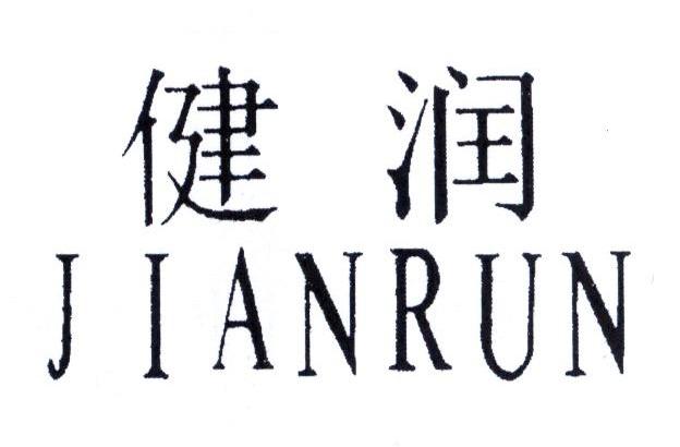 健润