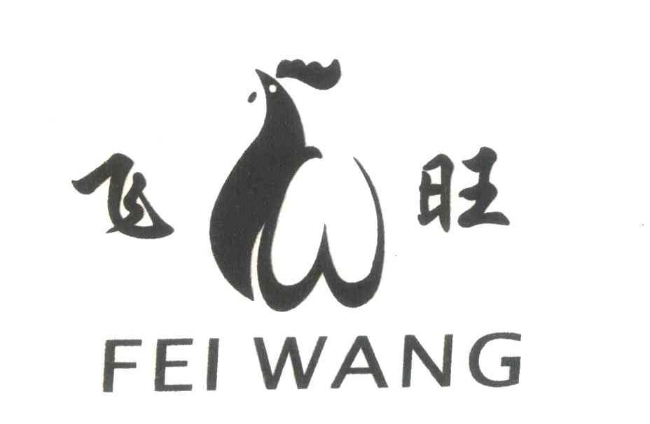 飞旺