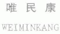 唯民康