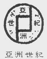 亚洲世纪