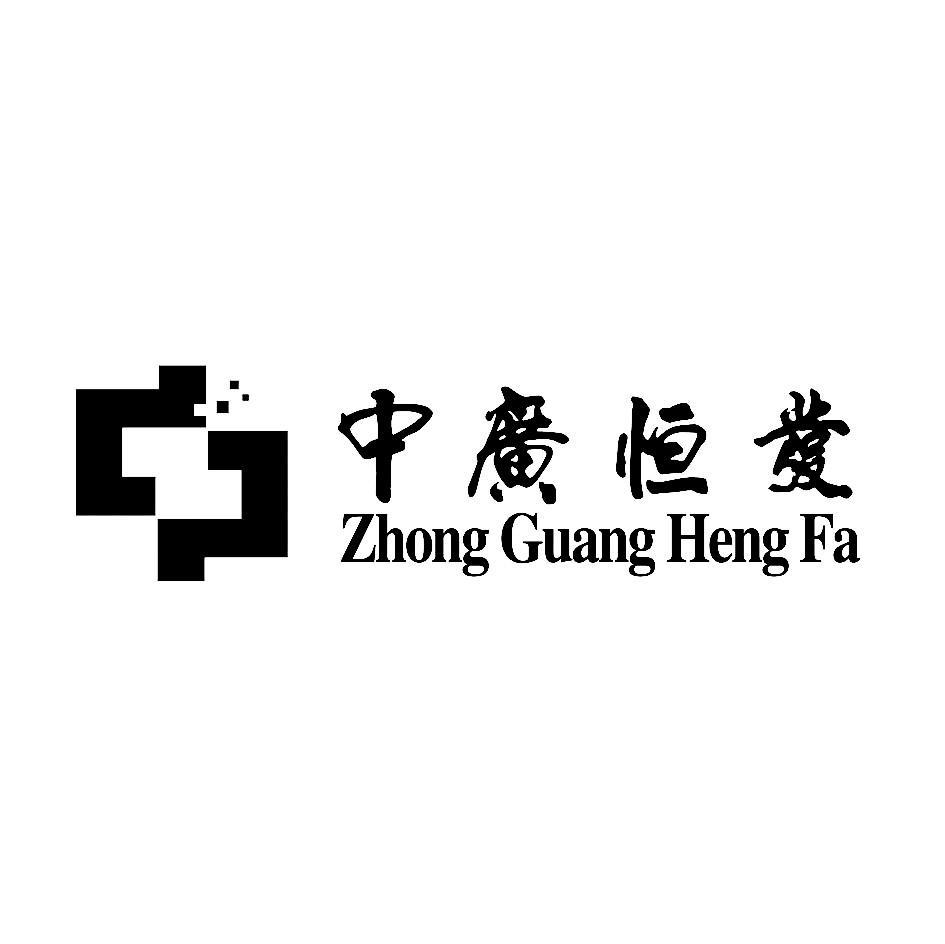 中广恒发