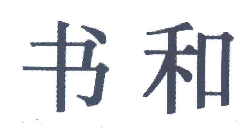 书和