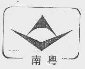 南粤