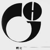 鹤光