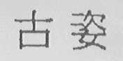 古姿