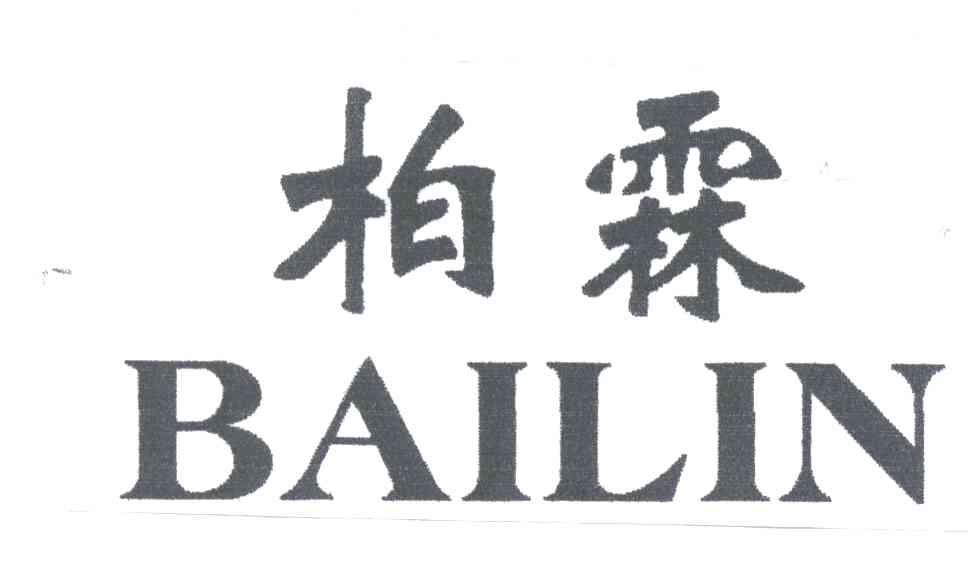 柏霖