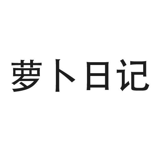萝卜日记