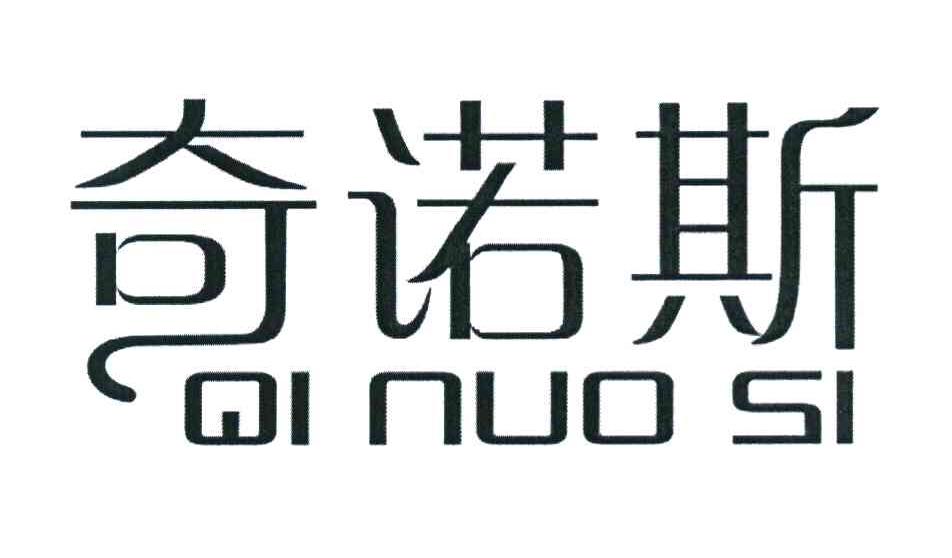 奇诺斯