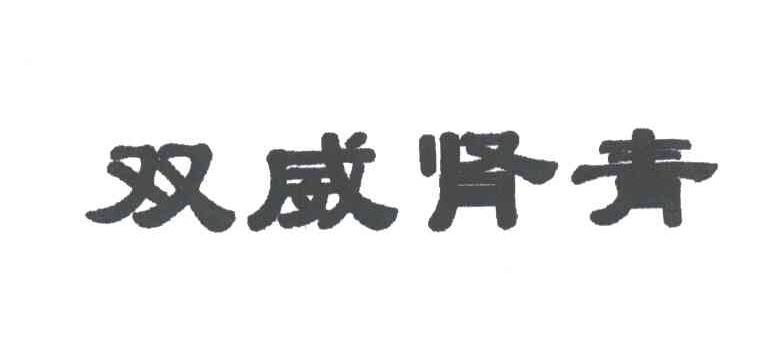 双威肾青