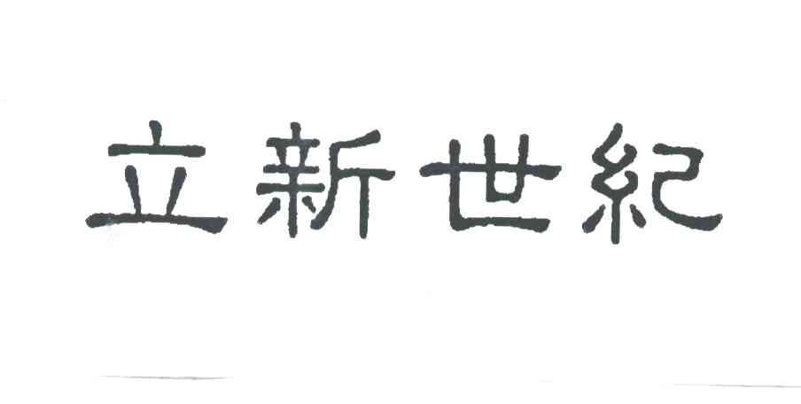 立新世纪