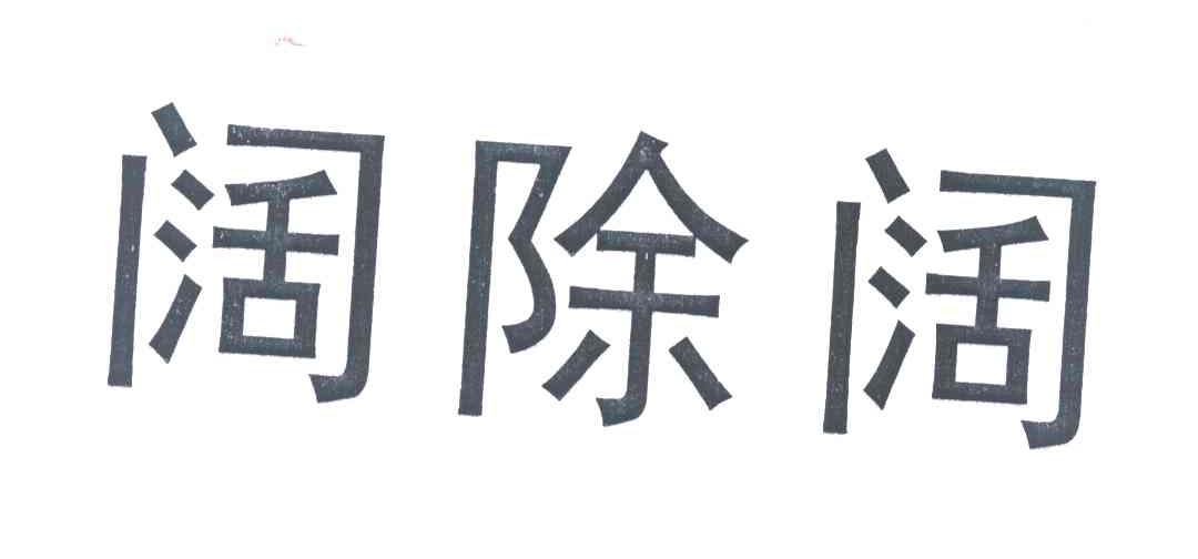 阔除阔