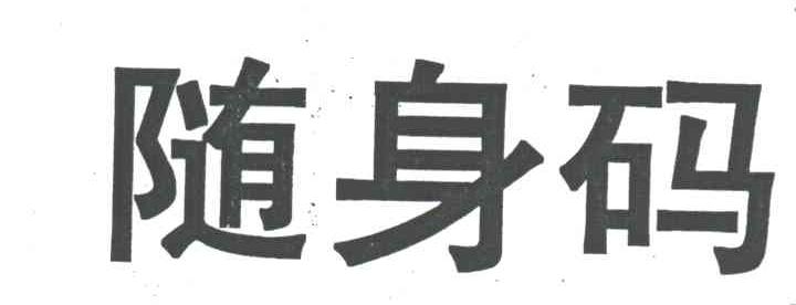 随身码