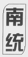 南统