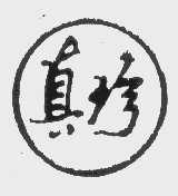 真珍