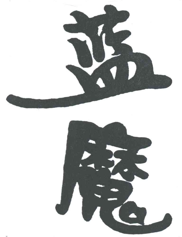 蓝魔