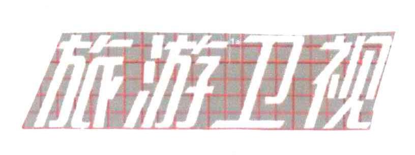 旅游卫视