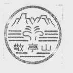 敬亭山