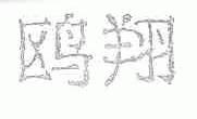 鸥翔