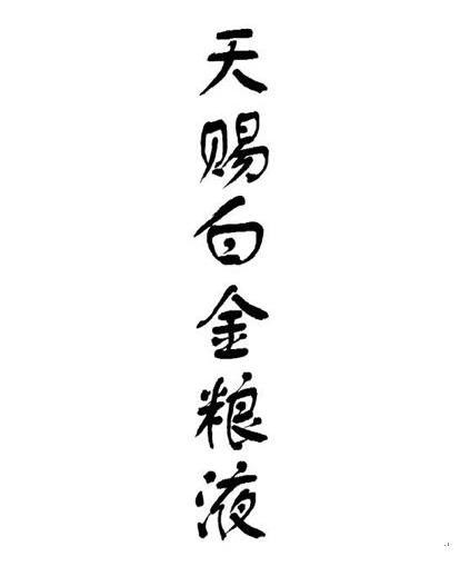 天赐白金粮液