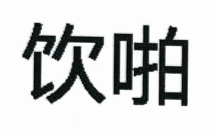 饮啪