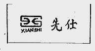 先仕