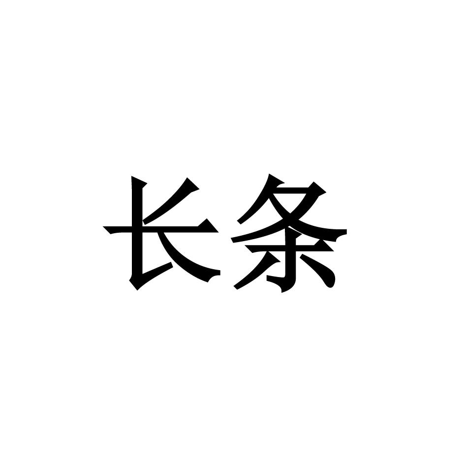 长条