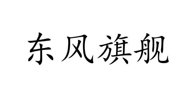 东风旗舰