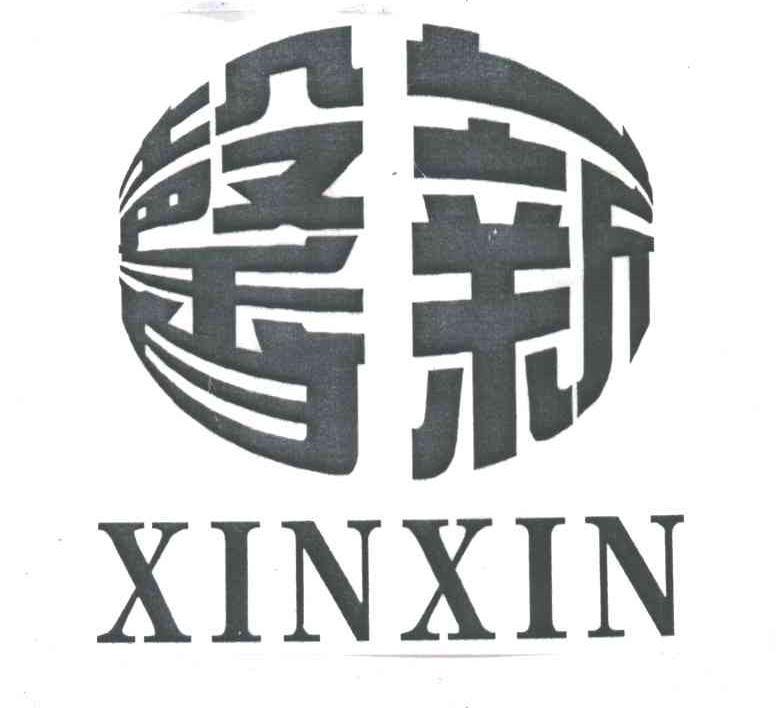 馨新