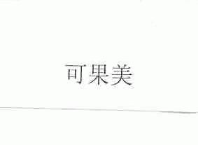 可果美