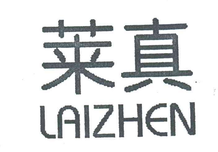 莱真