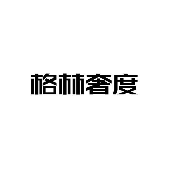 格林奢度