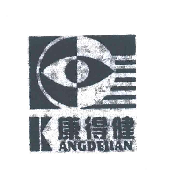 康得健