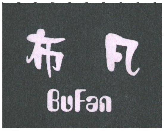 布凡