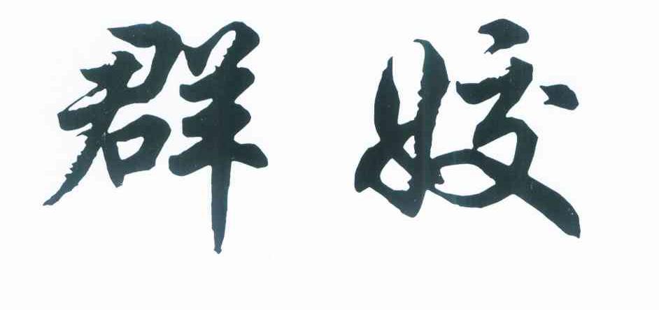 群姣