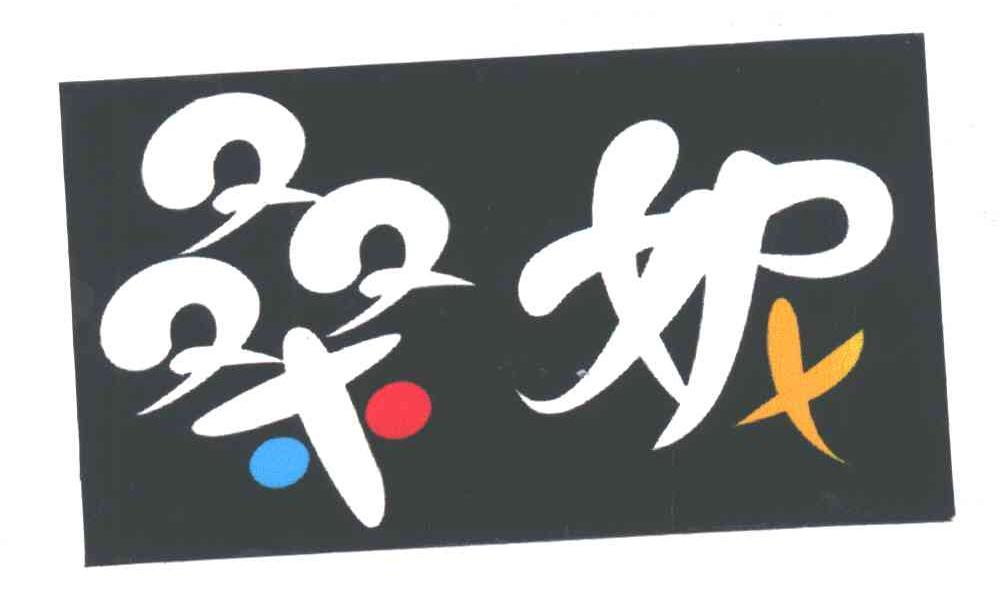 桑妮