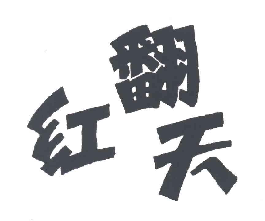 红翻天
