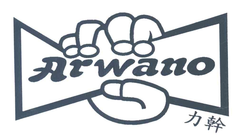 力干;ARWANO及图