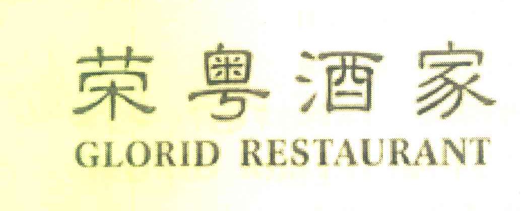 荣粤酒家 GLORID RESTAURANT
