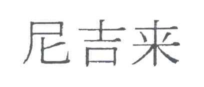 尼吉来