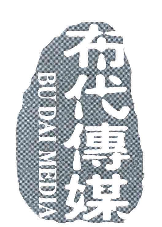 布代传媒;BU DAI MEDIA