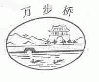 万步桥