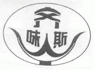 齐味斯