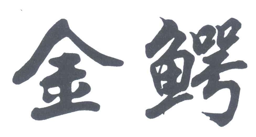 金鳄