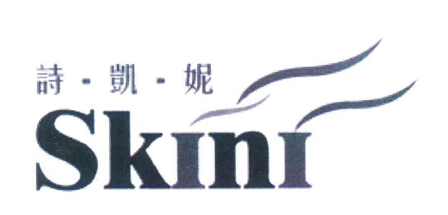 诗&middot;凯&middot;妮 SKINI