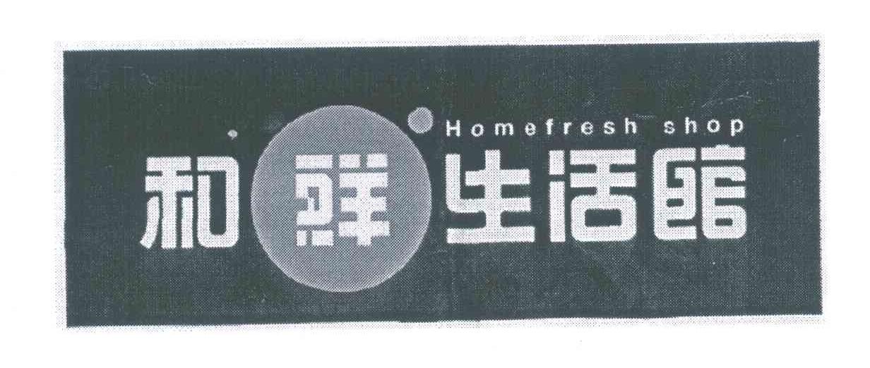和鲜生活馆 HOME FRESH SHOP