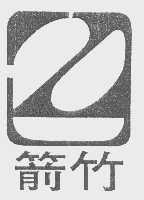 箭竹