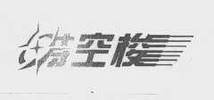 时空梭