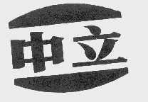 中立
